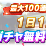 ガチャ最大100回分無料！「1日1回10連ガチャ無料キャンペーン」開催！